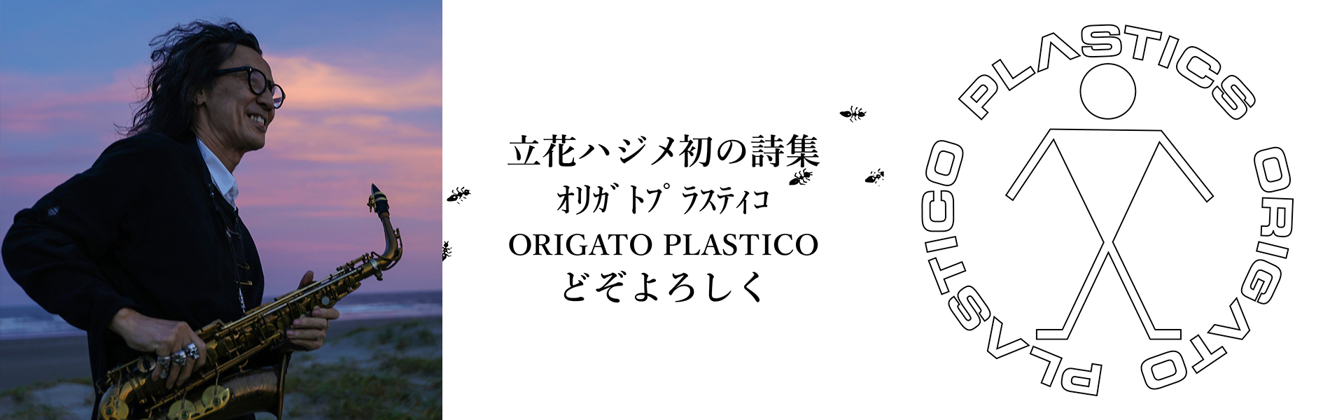 立花ハジメ詩集『オリガト プラスティコ（ORIGATO PLASTICO）』