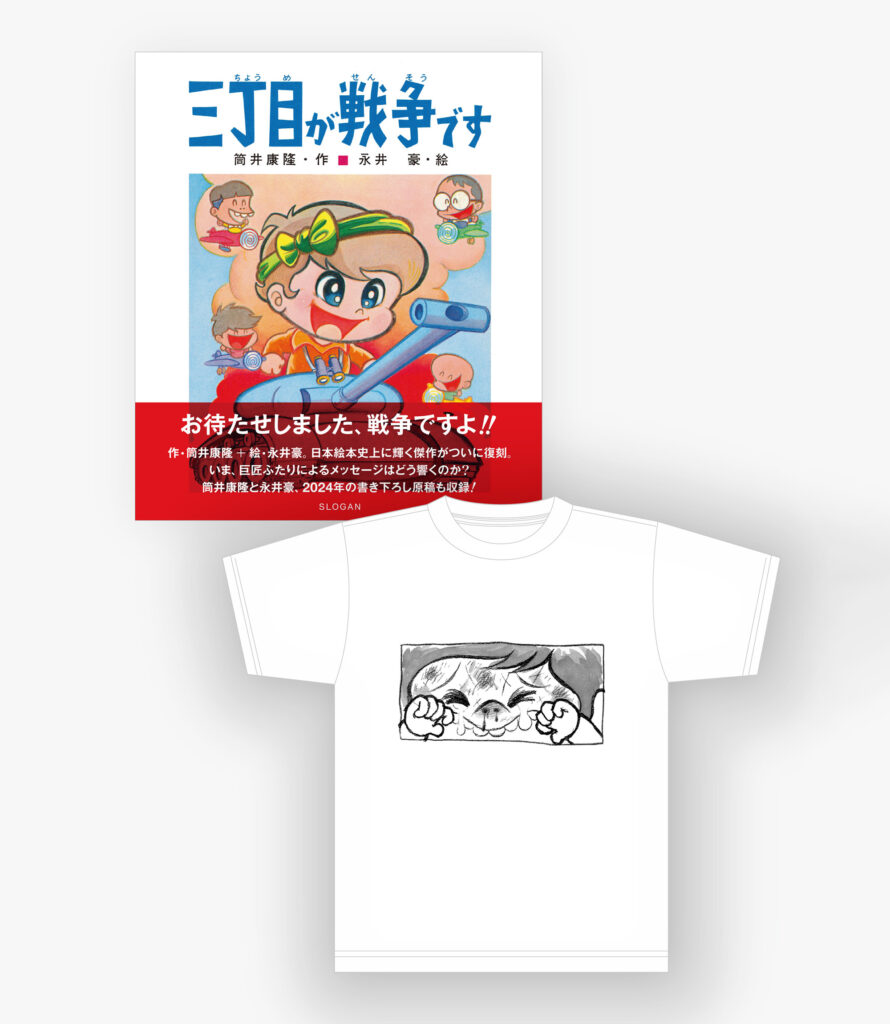 【書籍+Tシャツセット #2】女の子がなんだ + “三丁目が戦争です” 筒井康隆 ＋ 永井豪